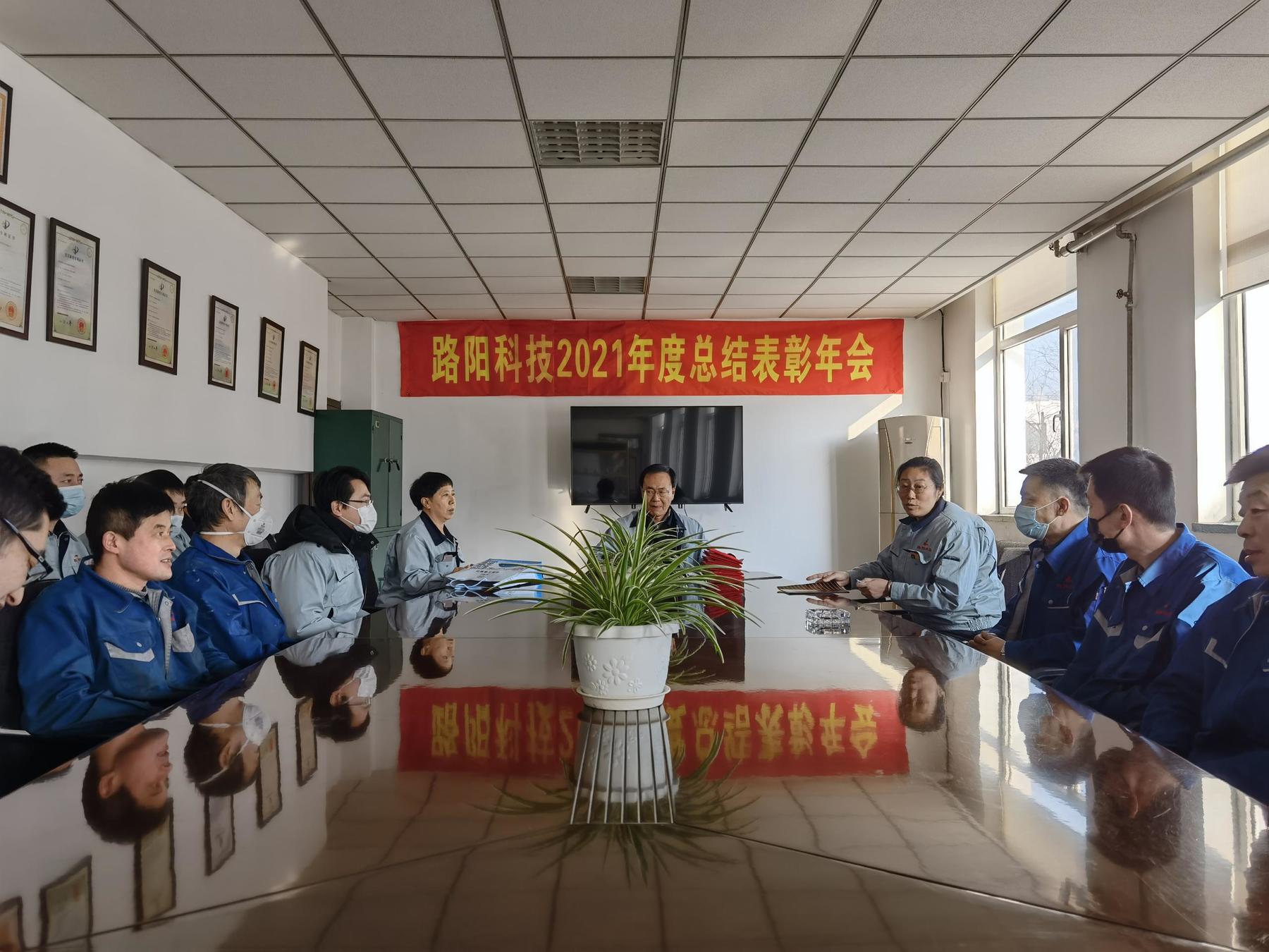 大連路陽科技召開2021年度工總結(jié)表彰暨2022年工作部署年會