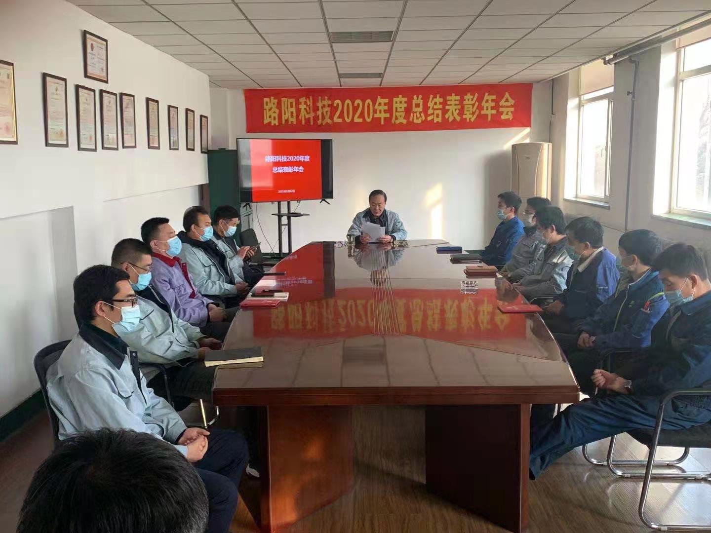 大連路陽科技召開2020年度工作總結(jié)及表彰會議，與2021年工作部署