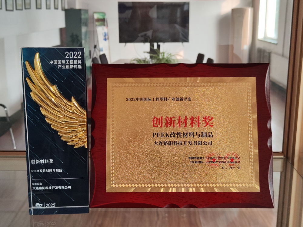  大連路陽(yáng)科技榮獲”2022中國(guó)國(guó)際工程塑料產(chǎn)業(yè)創(chuàng)新獎(jiǎng)”