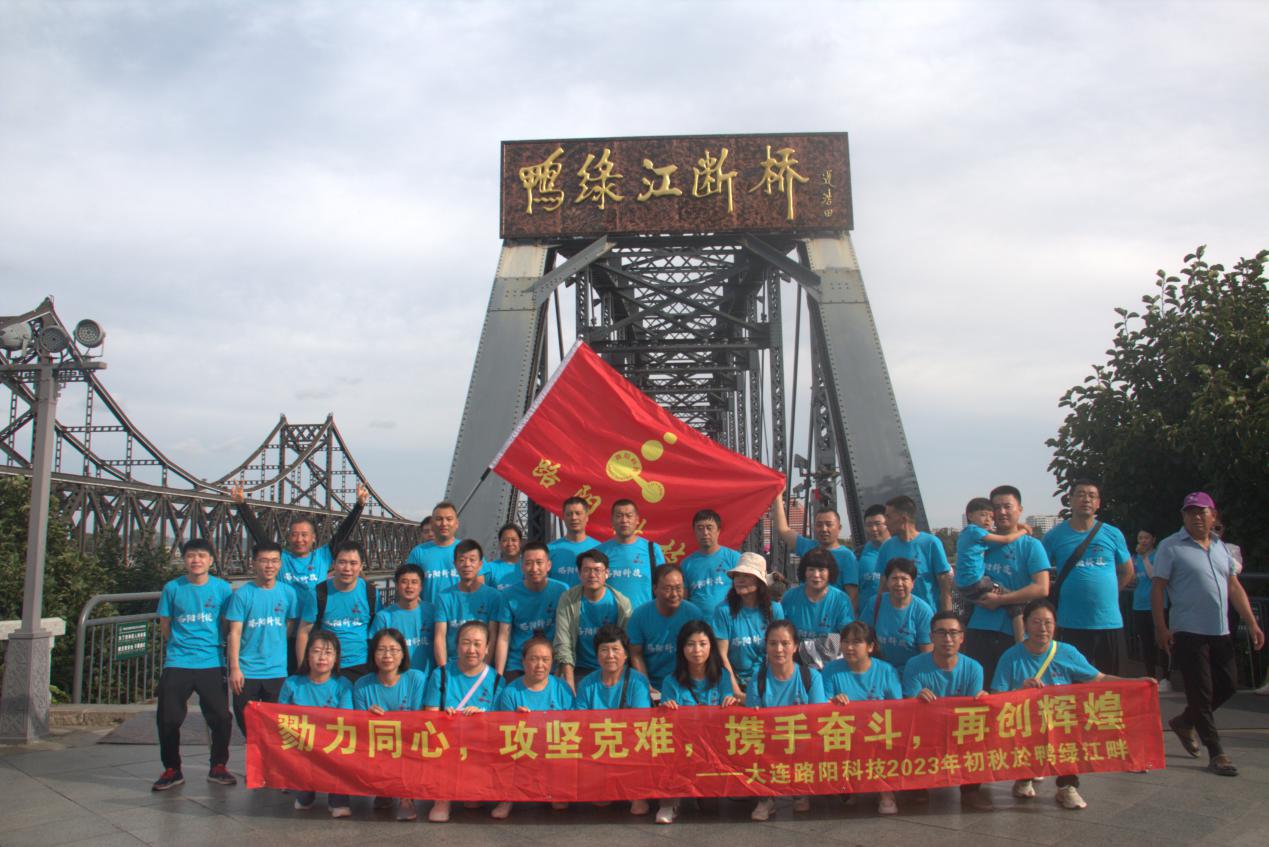 2023年大連路陽科技團(tuán)建活動 -"勠力同心，攻堅克難，攜手 ...