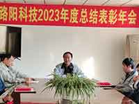 大連路陽(yáng)科技2023年度總結(jié)表彰年會(huì)
