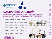 第19屆國際先進(jìn)復(fù)合材料制品、原材料、工裝及工程應(yīng)用展覽會(huì)邀請(qǐng)函