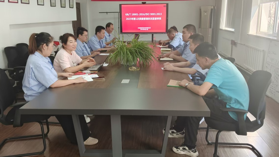 2025年第一次質(zhì)量管理體系監(jiān)督審查會議順利召開